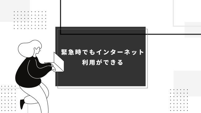 緊急時でもインターネット利用ができる