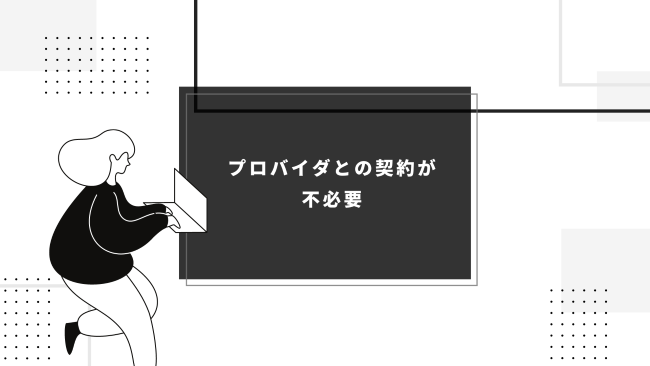 プロバイダとの契約が不必要