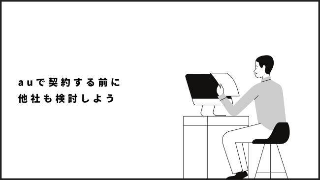 auで契約する前に他社も検討しよう