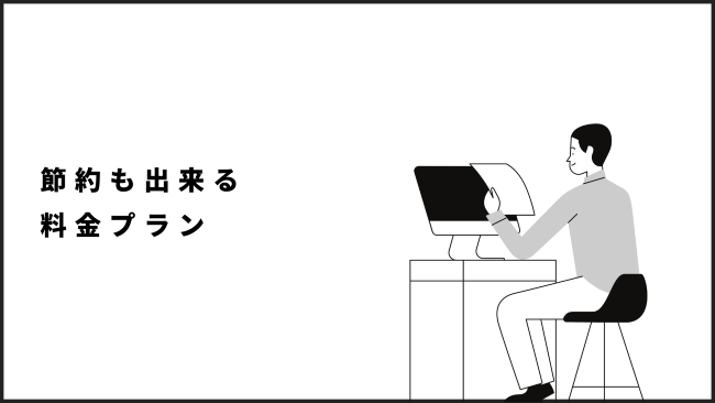 節約も出来る料金プラン