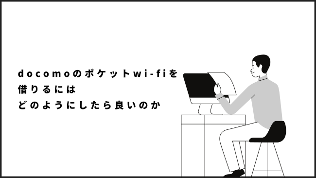 docomoのポケットwi-fiを借りるにはどのようにしたら良いのか