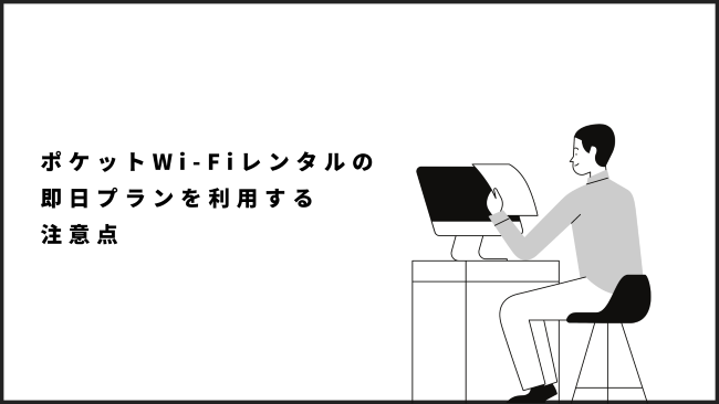 ポケットWi-Fiレンタルの即日プランを利用する注意点