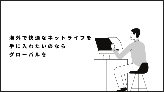 海外で快適なネットライフを手に入れたいのならグローバルを