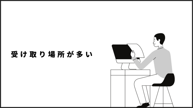 受け取り場所が多い