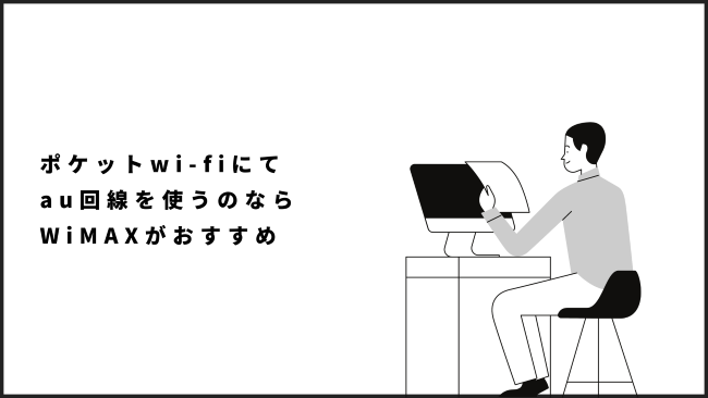 ポケットwi-fiにてau回線を使うのならWiMAXがおすすめ