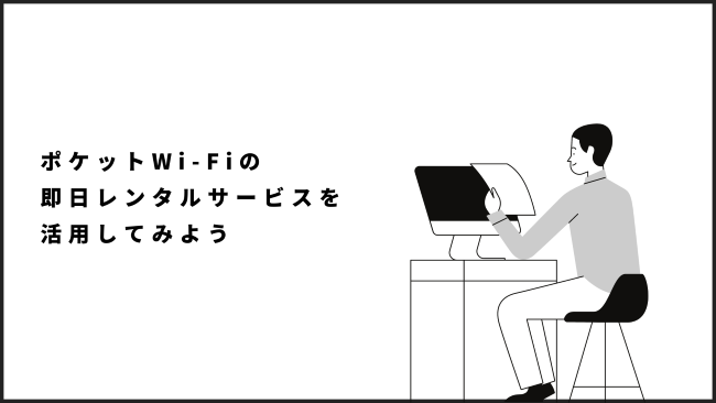 ポケットWi-Fiの即日レンタルサービスを活用してみよう