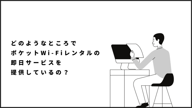 どのようなところでポケットWi-Fiレンタルの即日サービスを提供しているの