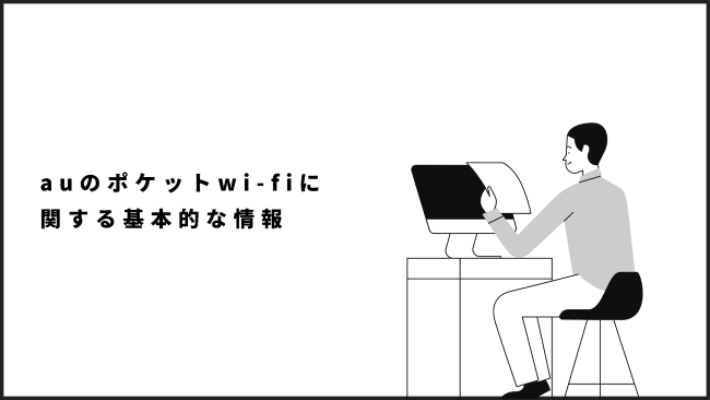 auのポケットwi-fiに関する基本的な情報