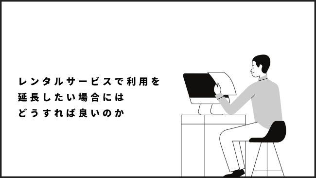 レンタルサービスで利用を延長したい場合にはどうすれば良いのか