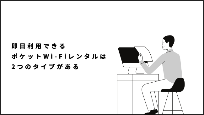 即日利用できるポケットWi-Fiレンタルは2つのタイプがある