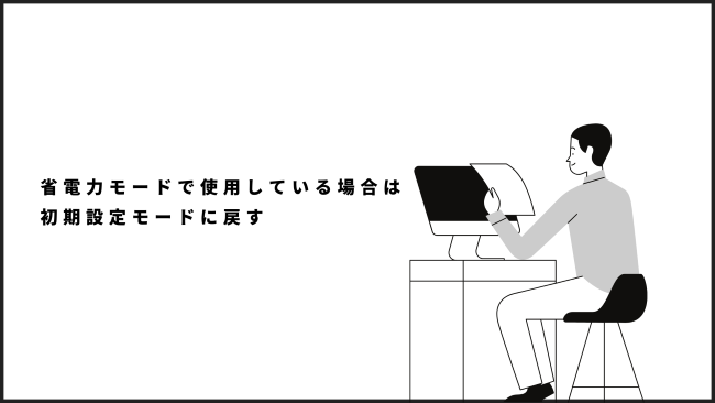 省電力モードで使用している場合は初期設定モードに戻す