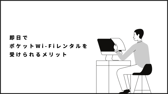 即日でポケットWi-Fiレンタルを受けられるメリット