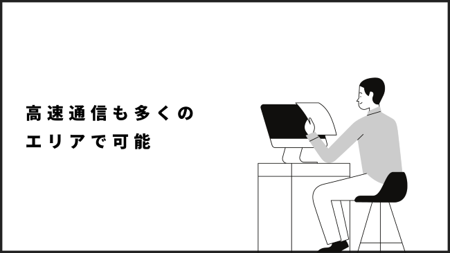 高速通信も多くのエリアで可能