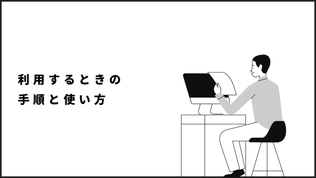 利用するときの手順と使い方