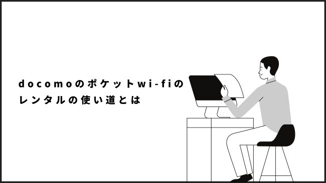 docomoのポケットwi-fiのレンタルの使い道とは