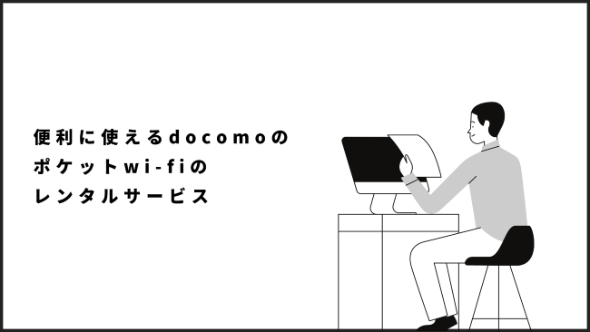 便利に使えるdocomoのポケットwi-fiのレンタルサービス