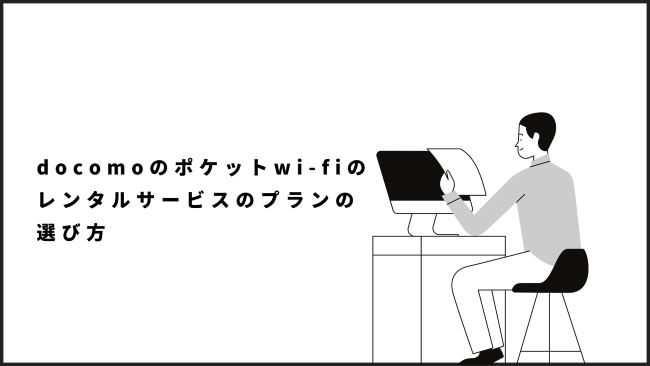 docomoのポケットwi-fiのレンタルサービスのプランの選び方