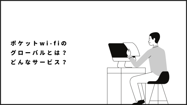 ポケットwi-fiのグローバルとは？どんなサービス？