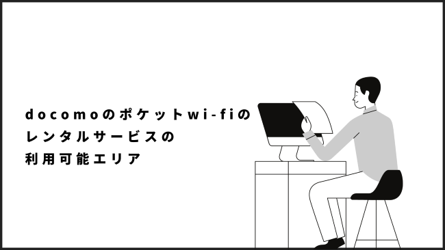 docomoのポケットwi-fiのレンタルサービスの利用可能エリア