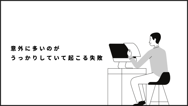 意外に多いのがうっかりしていて起こる失敗