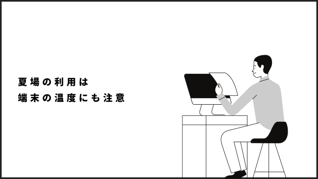 夏場の利用は端末の温度にも注意