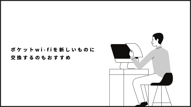 ポケットwi-fiを新しいものに交換するのもおすすめ