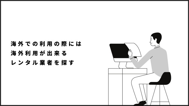 海外での利用の際には、海外利用が出来るレンタル業者を探す