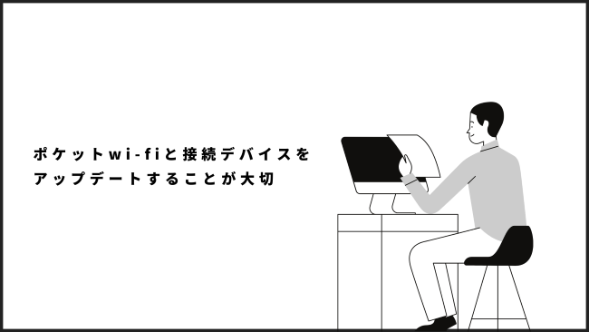 ポケットwi-fiと接続デバイスをアップデートすることが大切